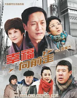 幸福向前走好看吗