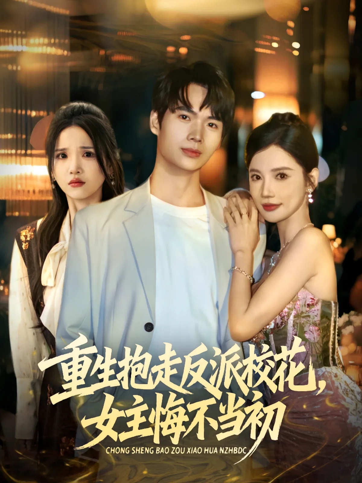 抱走反派校花女主悔不当初故事