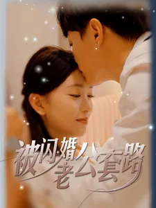 被闪婚老公捧在心尖宠星辰影院