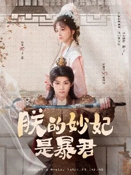 朕的妙妃是暴君什么时候拍的