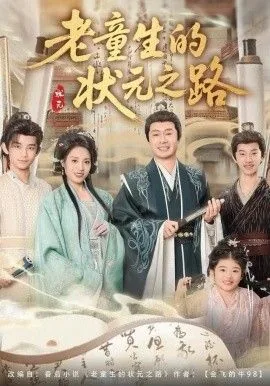 老童生的状元之路短剧