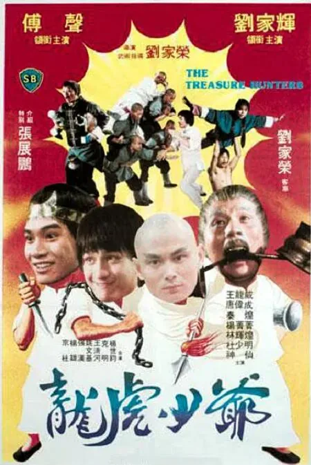 龙虎少爷全部演员名单