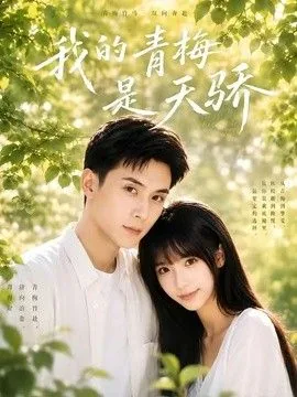 我的青梅是校花免费阅读
