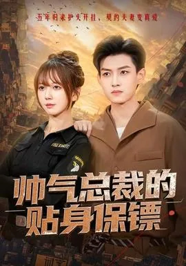 总裁的贴身保镖短剧免费观看