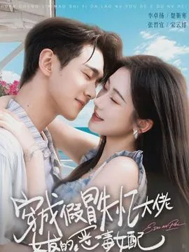 穿成假冒失忆大佬女友的恶毒女配短剧在线观看