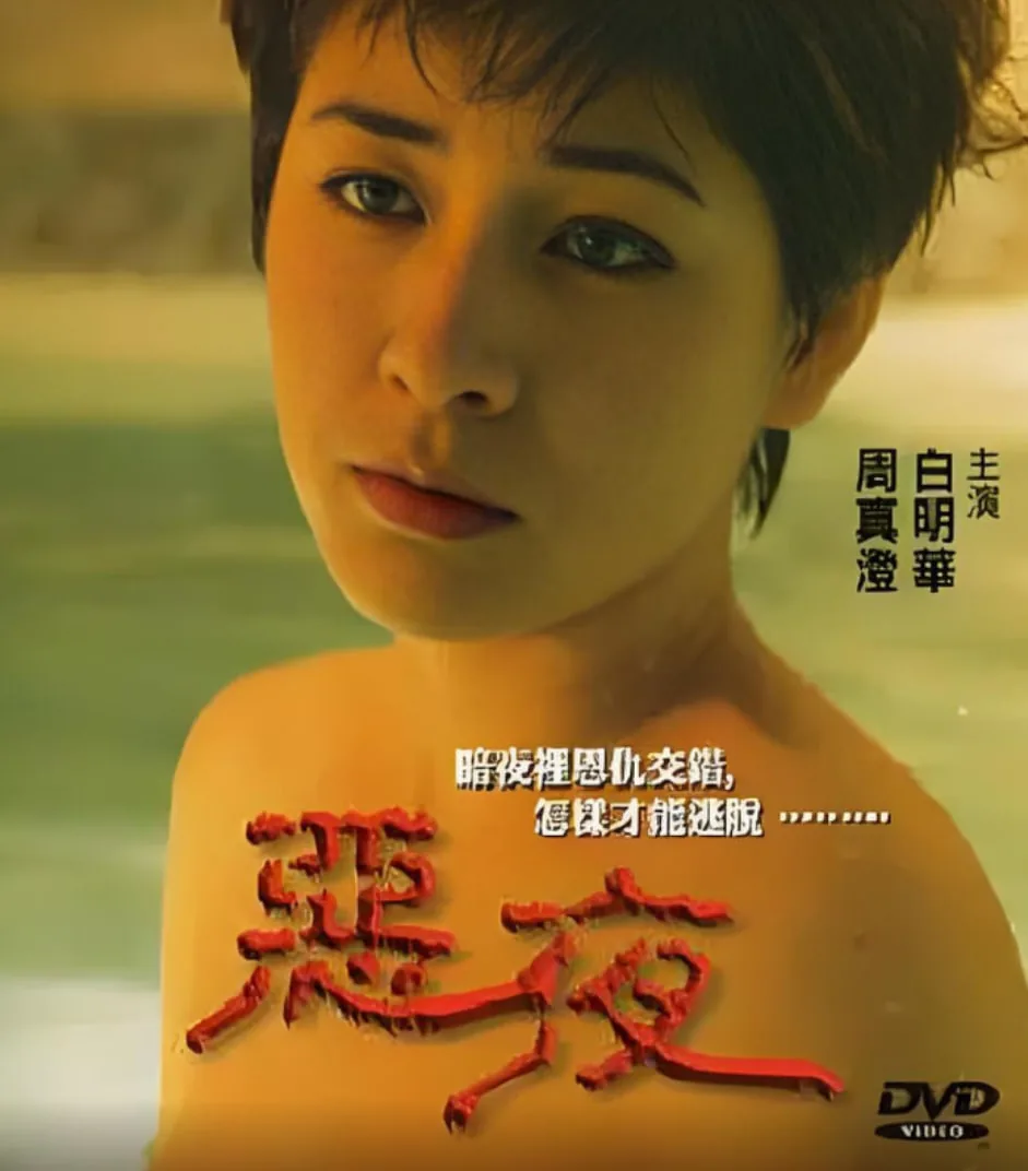 恶夜1999版电影完整版