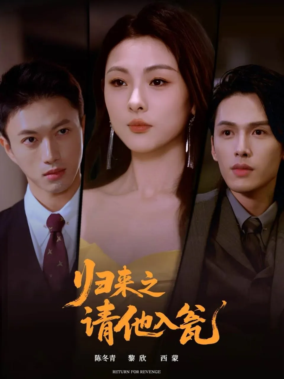 归来之请他入瓮所有演员
