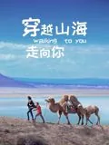 穿越山海走向你免费观看完整版