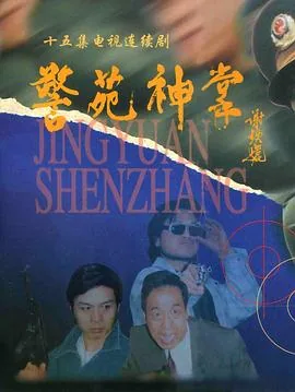 警苑神掌主题曲红旗飘飘