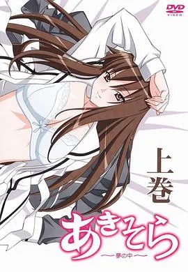 秋日天空在梦中动漫