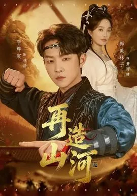 再造山河的歌曲