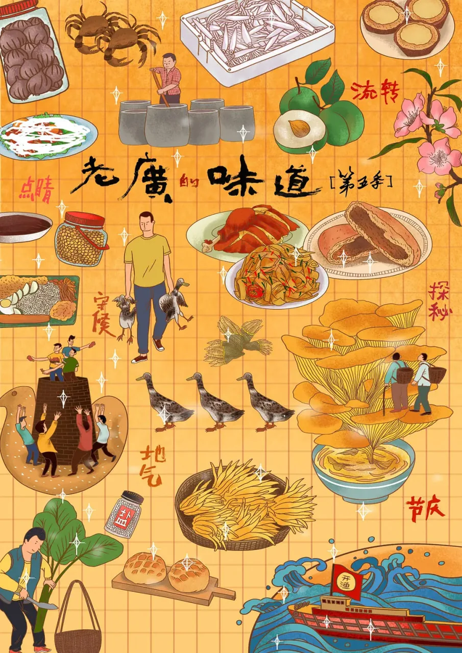 老广的味道第五季 点睛