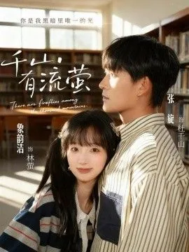 千山有流萤短剧免费观看完整版