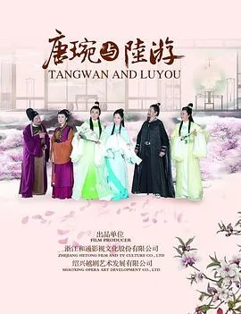 唐婉与陆游是什么关系