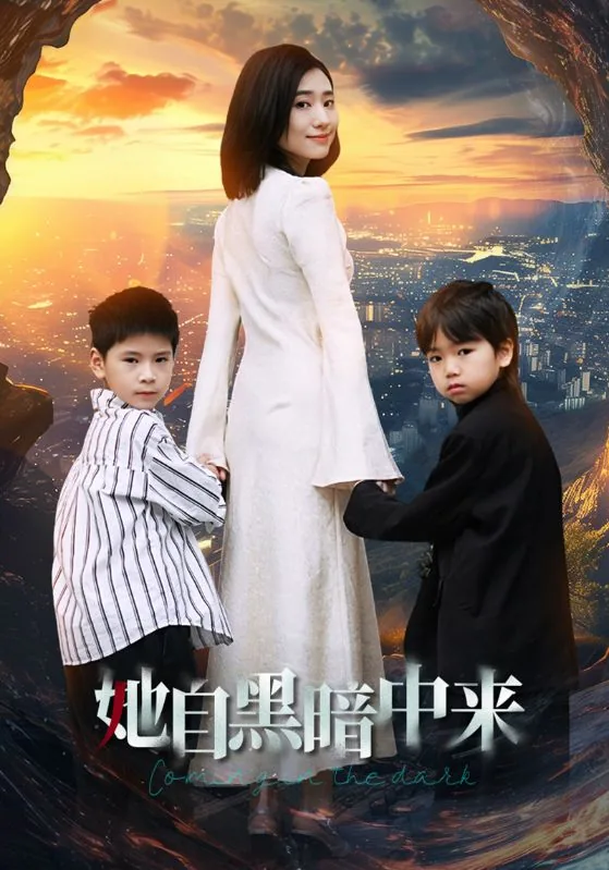 他来自黑暗