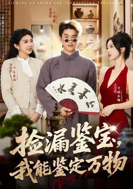捡漏鉴宝,我能鉴定万物好坏吗