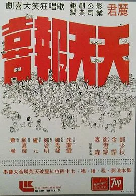 天天报喜 电影原声唱片