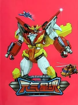 神龙拯救队之元气星魂玩具图片