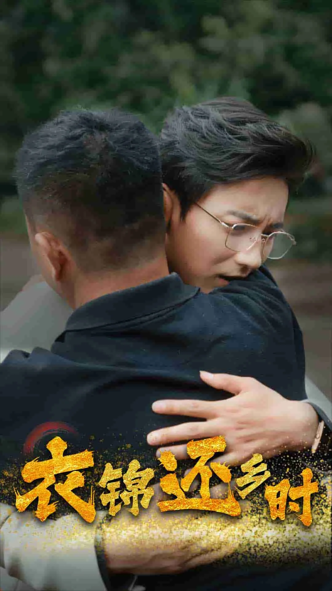 衣锦还乡时月圆人团圆