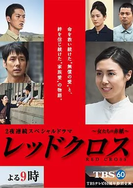 红十字女人们的入伍通知单下载