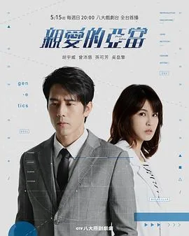 亲爱的亚当 电视剧