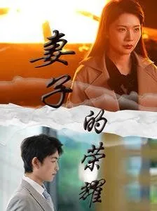 因为一句丈夫的容貌妻子的荣耀