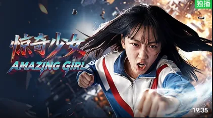 《惊奇少女》电视剧版