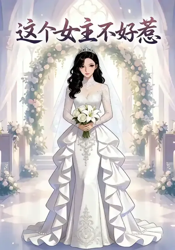 这个女主不好惹短剧全集