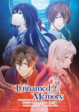 无名记忆第二季全集哪里看