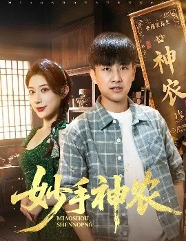 妙手神农短剧演员表