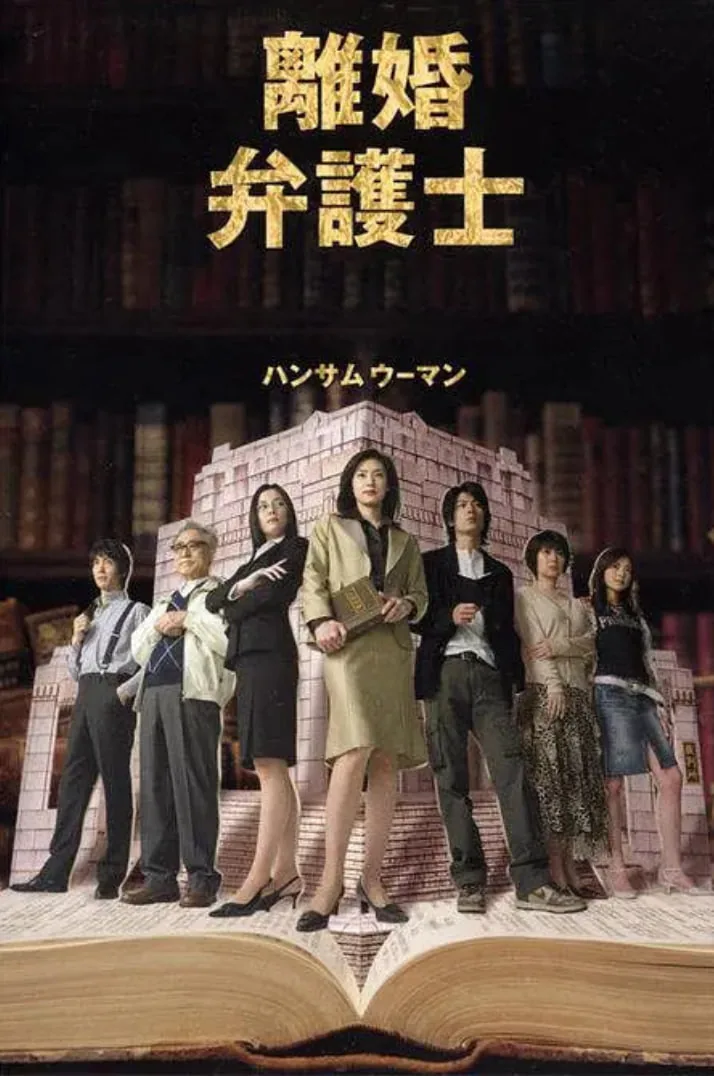 离婚女律师日剧第一季在线观看