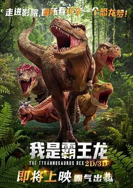我是霸王龙全部演员表及角色背景