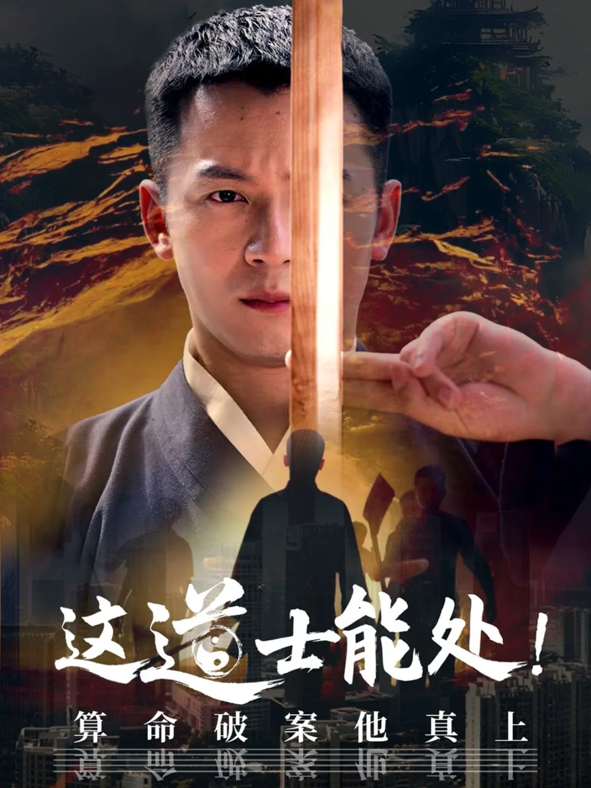 这道士能处算命破案他真上短剧在线观看