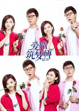爱情筑梦师电视剧演员表