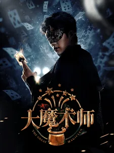 大魔术师续集