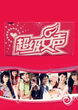 超级女声历届冠军名单