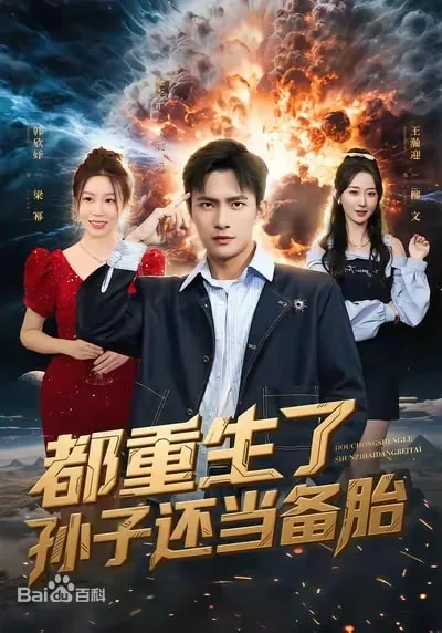 都重生了,孙子还当备胎
