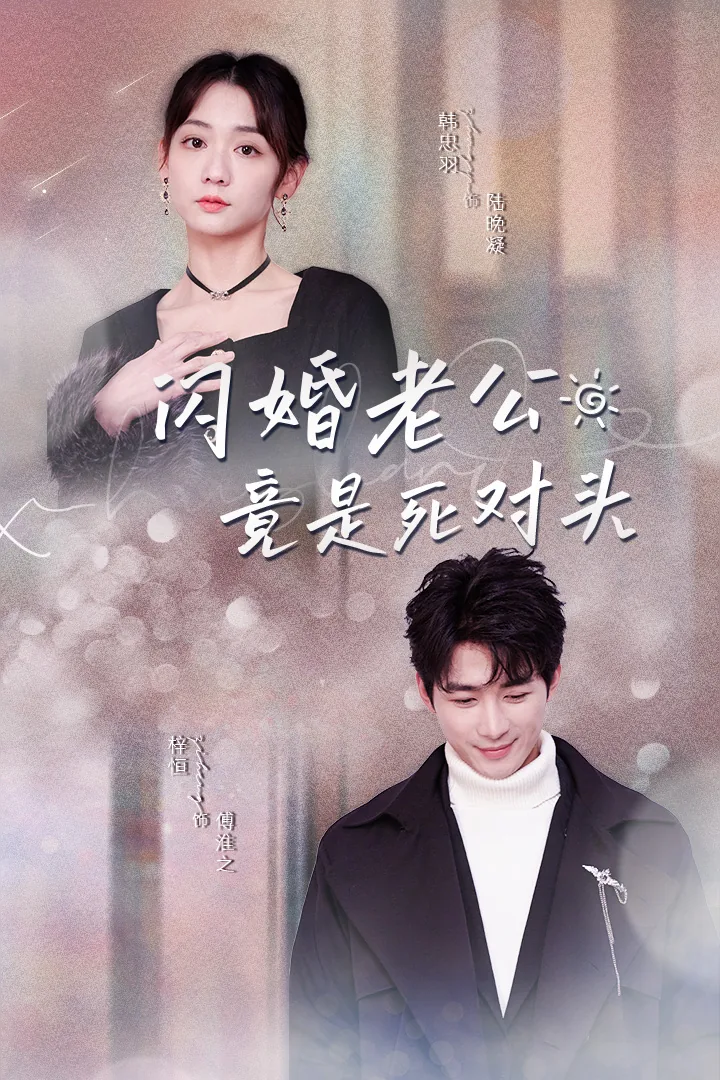 闪婚老公的摸头杀