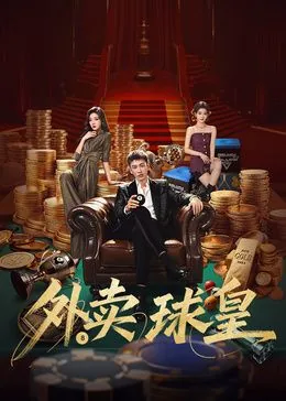 外卖球皇里的可儿