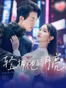 轻拥他的月亮免费观看全集