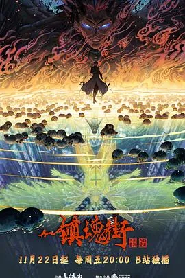 镇魂街第四季高清全集免费观看完整版