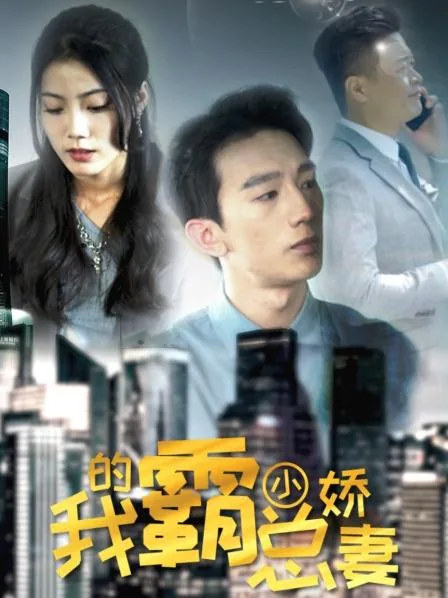 霸总的小娇娇小说