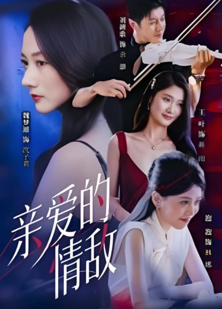 亲爱的情敌大结局