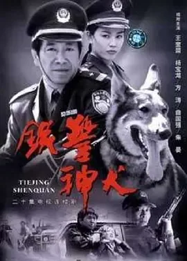 铁警神犬主题曲谁唱的