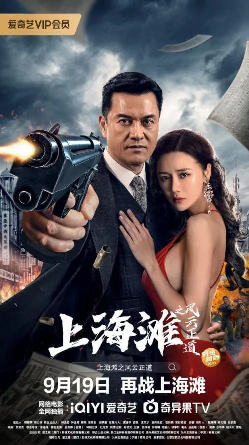 上海滩风云免费观看全集