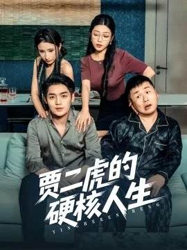 贾二虎的幸福人生短剧在线观看