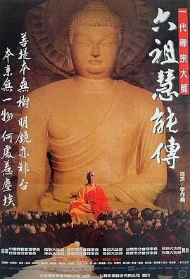 六祖慧能传电影完整版免费观看
