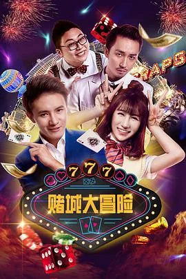 赌城大冒险免费观看高清