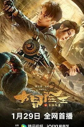 大冒险王之金丝玉盘女二