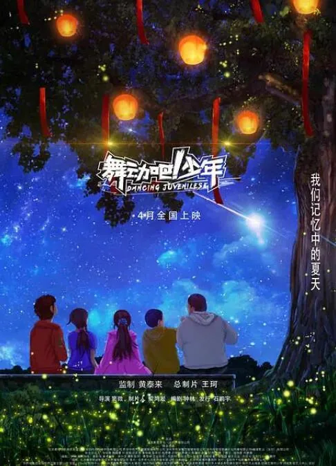 舞动青春少年